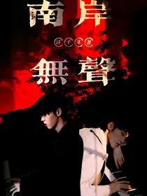 祺轩：南岸无声