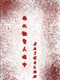 我从被害人眼中看见了我自己的脸