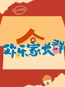 欢乐家长群：初一哥哥初七