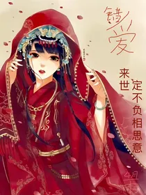错爱（小故事版）