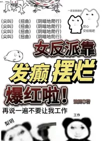 女反派靠发癫摆烂爆红啦！-d046