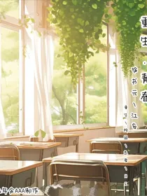 重生回到青春