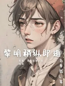 黎明稍纵即逝（短文）