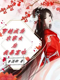 穿越成为农家女后我暴富啦