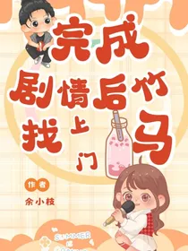 完成剧情后，竹马找上门