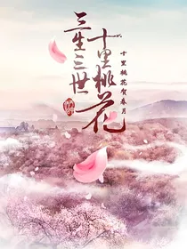 三生三世之白辞