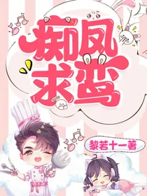 痴凤求凰