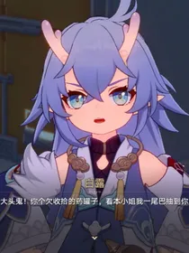 我！曜青的持明龙尊怎么会在蓝星？