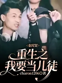 秦霄贤：重生之我要当儿徒