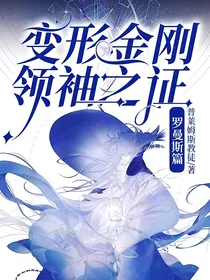 变形金刚领袖之证：罗曼斯篇