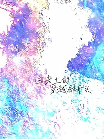 这老土的穿越剧开头