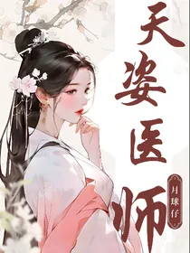 天资医师