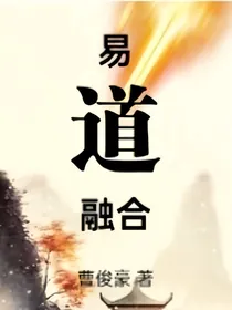 易道融合