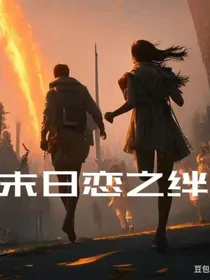 末日恋之绊