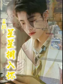 肖战：星星拥入怀