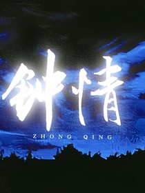 钟情（娱乐圈）