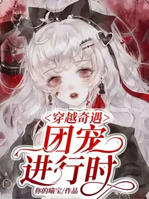 穿越奇遇：团宠进行时