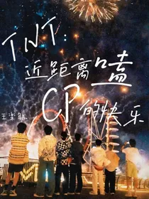 TNT：近距离嗑cp的日常