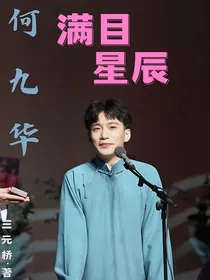 何九华满目星辰