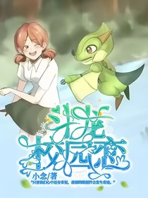 斗龙校园恋2