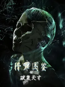 猎罪图鉴：破案天才