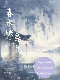春水映梨花——浮生梦篇