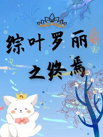 综叶罗丽之终焉