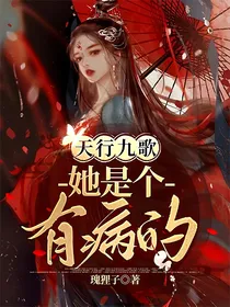 天行九歌：她是个有病的！