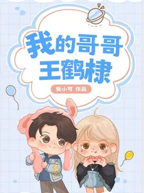 我的哥哥王鹤棣