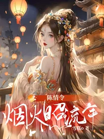 陈情令：烟火照流年