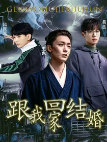 异人之下：跟我回家结婚