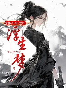 穿越少年歌行之浮生梦