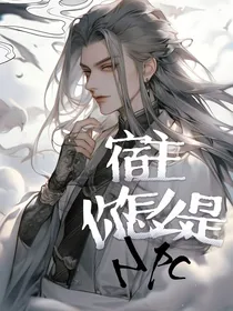 宿主，你怎么是npc