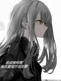 名柯之我在警视厅当女警