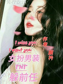 TNT：女扮男装躲前任-d413