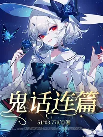 鬼话连翩