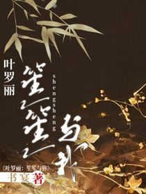 笙笙与我
