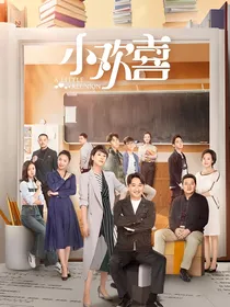 小欢喜之重回乔英子跳海
