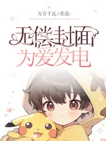 无偿封面，为爱发电