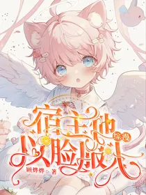 漫综：漂亮宿主他以脸服人