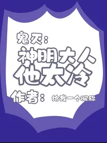 鬼灭：神明大人他太冷