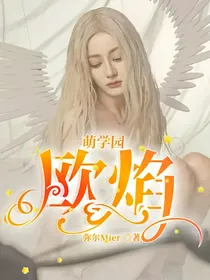 萌学园：欧焰（私人定制）