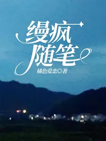 缦疯随笔