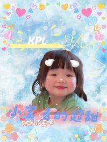 KPL：小宝真的超甜