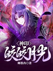 神印：皎皎月光
