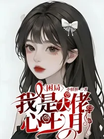 困局：我是大佬心上月