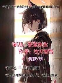 新葫：恨意执念