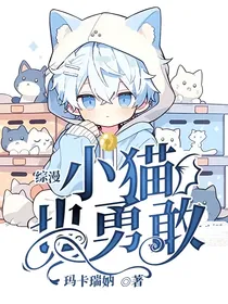 综漫：小猫也勇敢