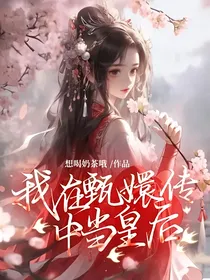 我在甄嬛传中当皇后
