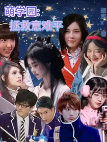 萌学园：拯救意难平